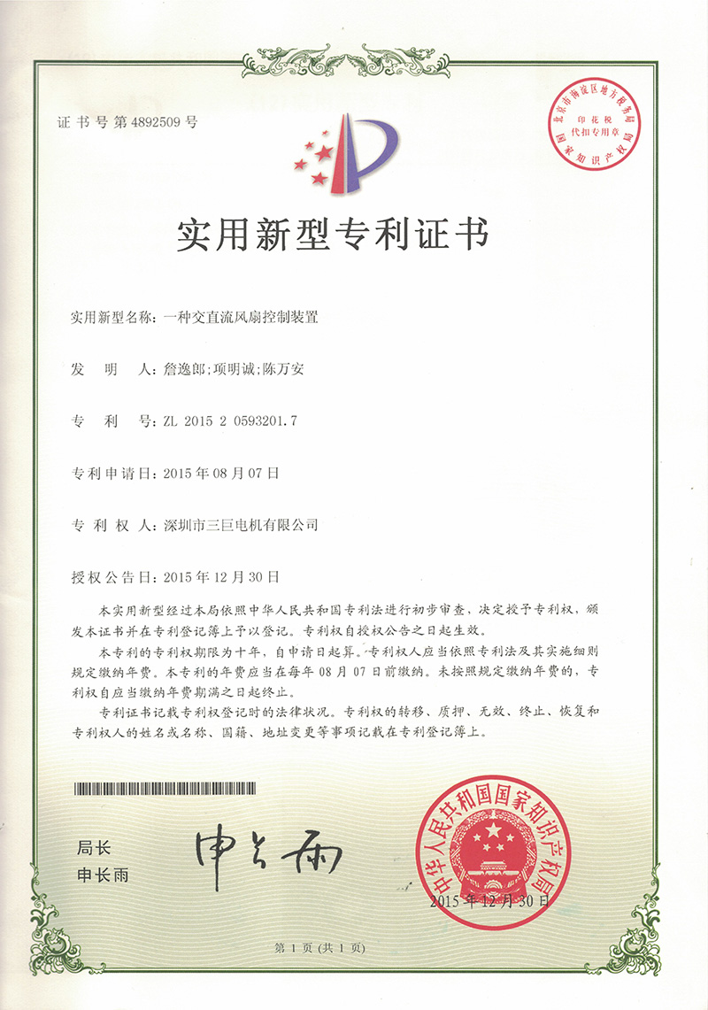 新型專利-一種交直流風扇控製裝置